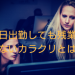 休日出勤してるのに残業代が出ないカラクリとは？