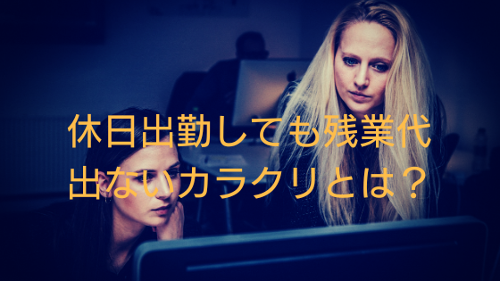 休日出勤してるのに残業代が出ないカラクリとは？