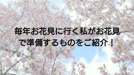 毎年お花見に行ってる私が必要な持ち物をご紹介！