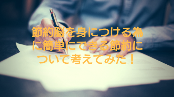 節約脳を身につける為に簡単にできる節約について考えてみた！