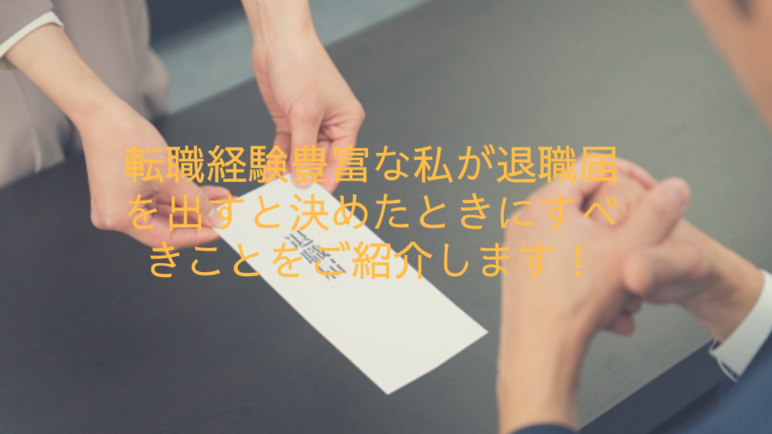 転職経験豊富な私が退職願を出すと決めたときにすべきことをご紹介します！