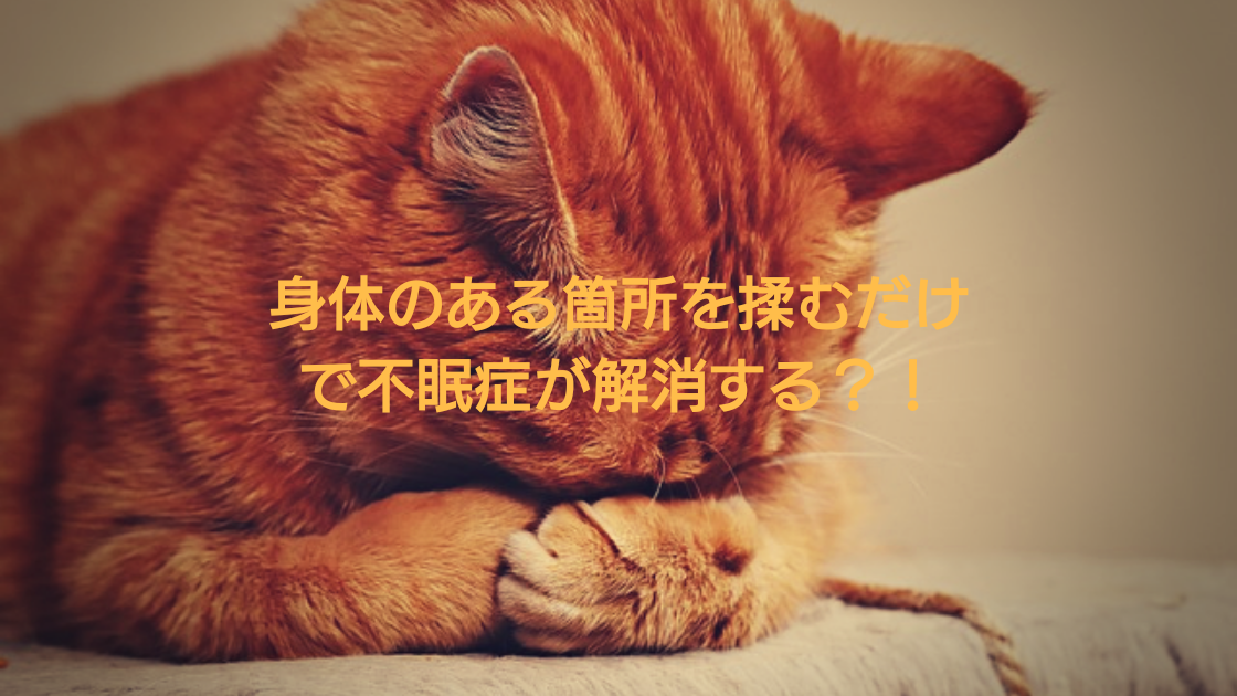 身体のあるところを揉むだけで不眠症が解消する？！